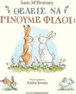 ΘΕΛΕΙΣ ΝΑ ΓΙΝΟΥΜΕ ΦΙΛΟΙ;