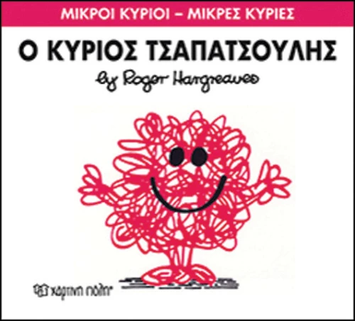 Ο κύριος Τσαπατσούλης
