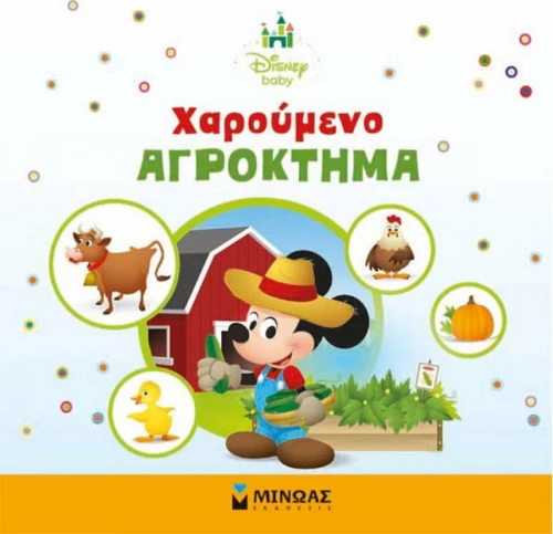 Χαρούμενο αγρόκτημα