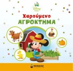 Χαρούμενο αγρόκτημα