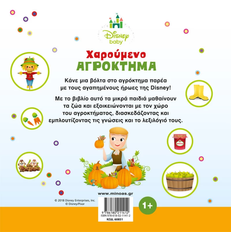 Χαρούμενο αγρόκτημα