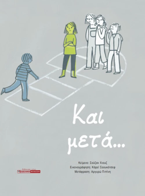 Και μετά...