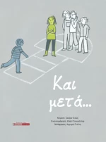 Και μετά...