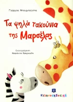 Τα ψηλά τακούνια της Μαρσέλας