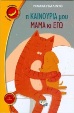 Η καινούρια μου μαμά και εγώ