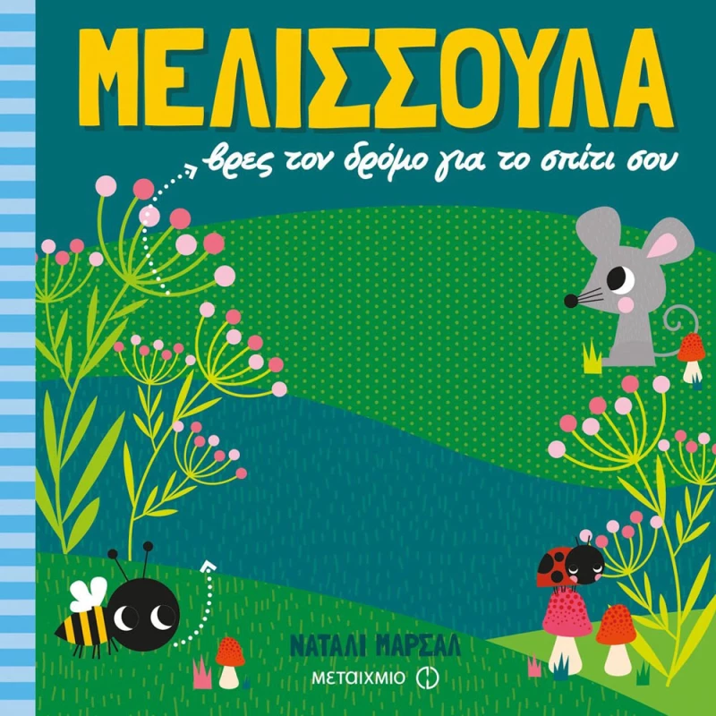 Μελισσούλα, βρες τον δρόμο για το σπίτι σου