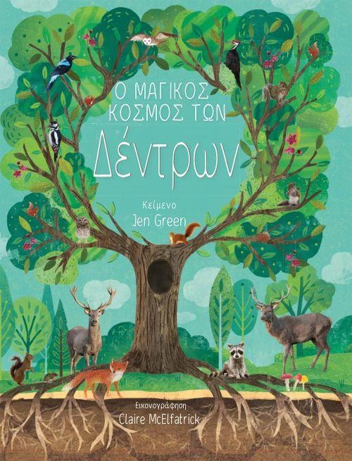 Ο μαγικός κόσμος των δέντρων