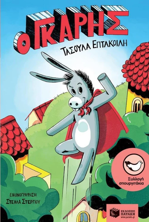 Ο Γκάρης