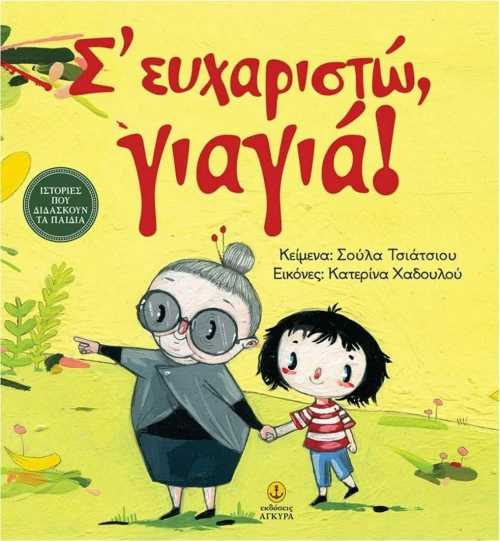 Σ' ευχαριστώ, γιαγιά!