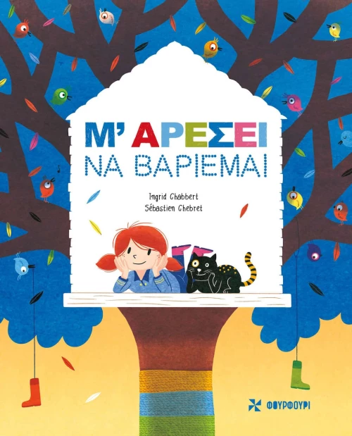 Μ' Αρέσει να Βαριέμαι