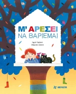 Μ' Αρέσει να Βαριέμαι