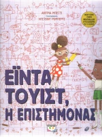 Έϊντα Τουίστ, η επιστήμονας