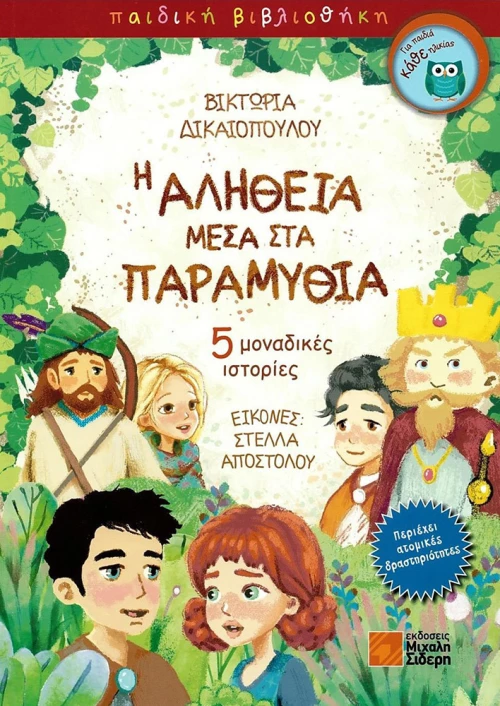 Η αλήθεια μέσα στα παραμύθια
