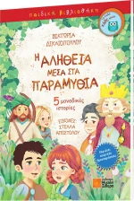 Η αλήθεια μέσα στα παραμύθια