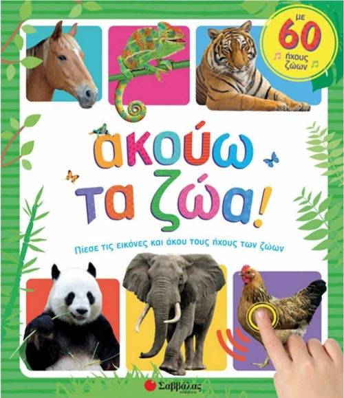 ΑΚΟΥΩ ΤΑ ΖΩΑ