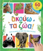 ΑΚΟΥΩ ΤΑ ΖΩΑ