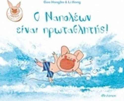 Ο Ναπολέων είναι πρωταθλητής