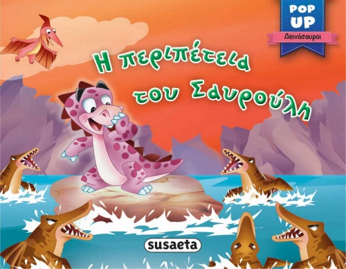 Η Περιπέτεια του Σαυρούλη