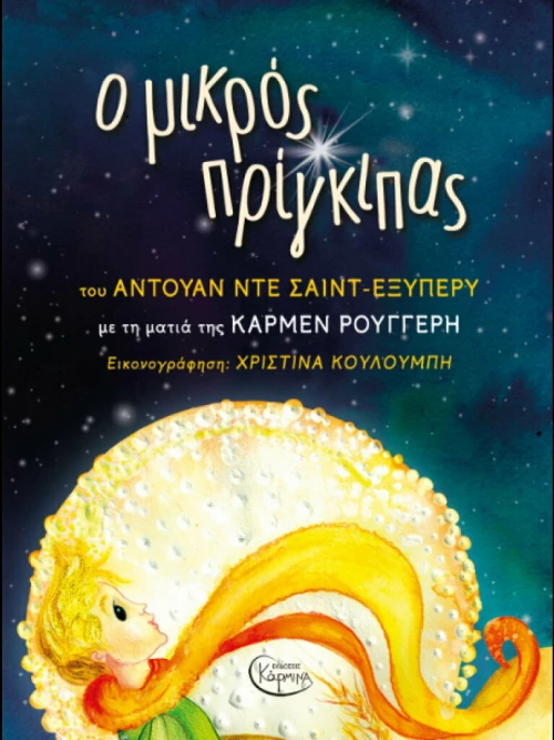 Ο Μικρός Πρίγκιπας, με CD