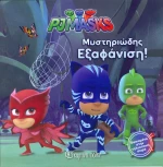 PJ Masks: Μυστηριώδης εξαφάνιση