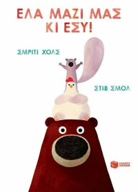 Έλα Μαζί μας κι Εσύ!