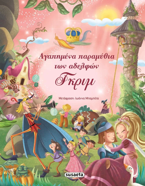 Αγαπημένα παραμύθια των αδελφών Γκριμ