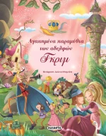 Αγαπημένα παραμύθια των αδελφών Γκριμ