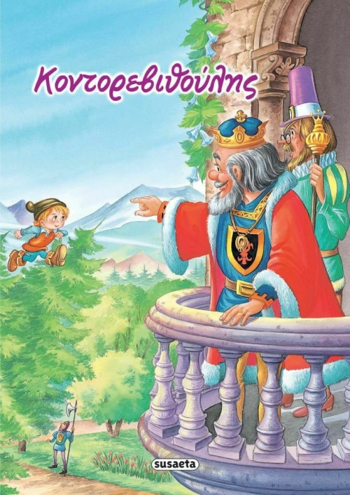 Κοντορεβιθούλης, Κλασικά Παραμύθια