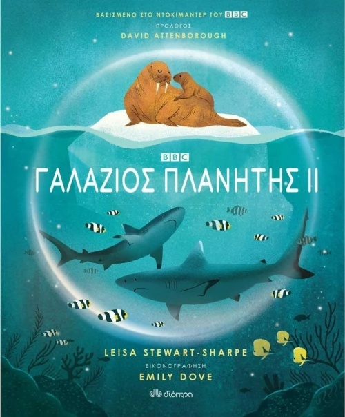 Γαλάζιος πλανήτης ΙΙ