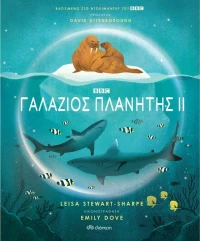Γαλάζιος πλανήτης ΙΙ