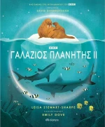 Γαλάζιος πλανήτης ΙΙ