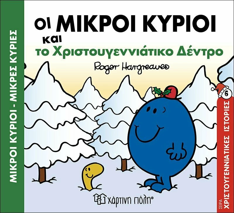 Οι μικροί κύριοι και το χριστουγεννιάτικο δέντρο