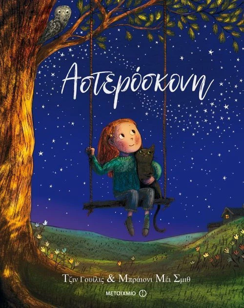 Αστερόσκονη