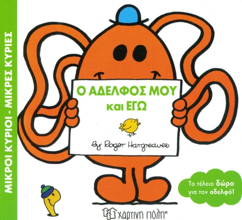 Ο αδελφός μου και εγώ