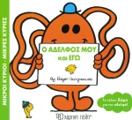 Ο αδελφός μου και εγώ