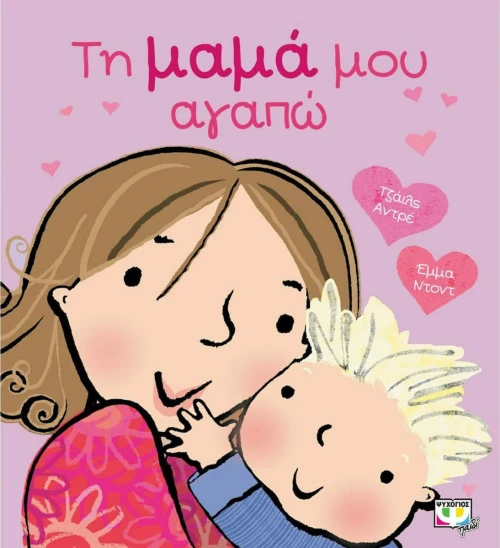 Τη μαμά μου αγαπώ