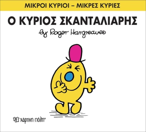 Ο κύριος Σκανταλιάρης
