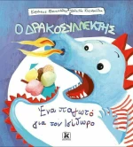 Ο Δρακοσυλλέκτης, Ένα Παγωτό για τον Ισίδωρο
