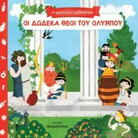 Οι δώδεκα θεοί του Ολύμπου