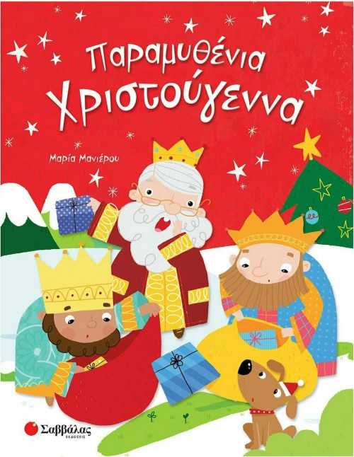 Παραμυθένια Χριστούγεννα