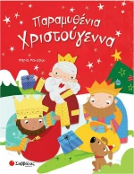 Παραμυθένια Χριστούγεννα