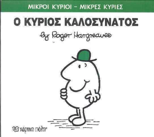 Ο κύριος Καλοσυνάτος