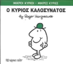 Ο κύριος Καλοσυνάτος