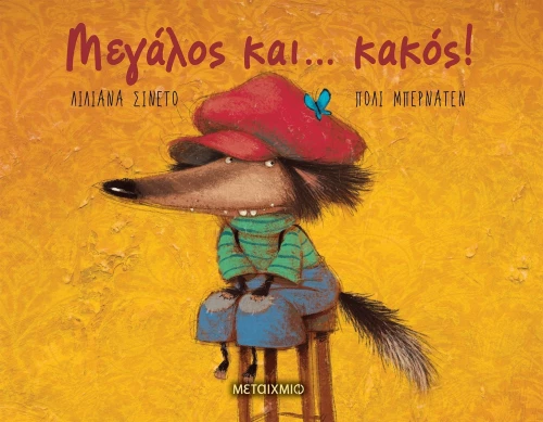 Μεγάλος και... κακός!