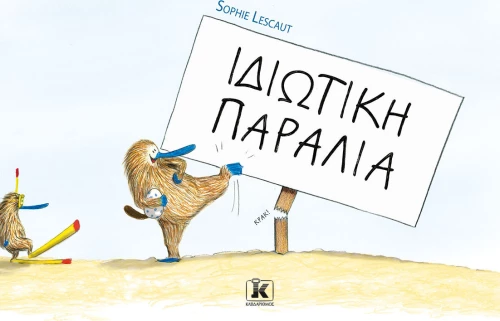 Ιδιωτική Παραλία