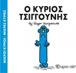 Ο κύριος Τσιγγούνης