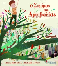 O Σπόρος της Αμφιβολίας