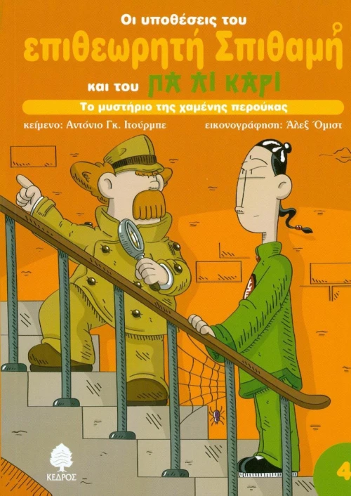 Το μυστήριο της χαμένης περούκας