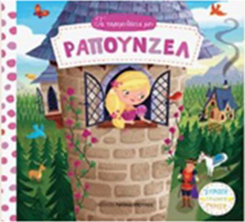 Ραπουνζέλ