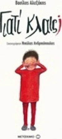 Γιατί κλαις;